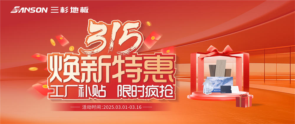 315焕新特惠丨三杉地板工厂补贴，限时疯抢！